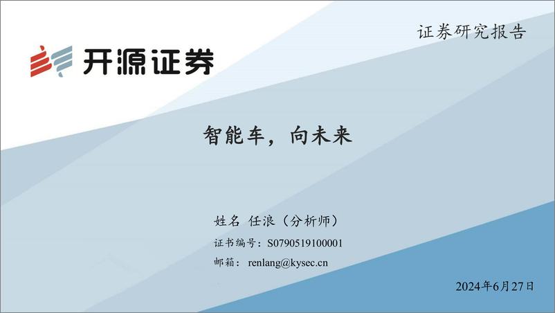 《2024汽车行业专题报告：智能车，向未来》 - 第1页预览图