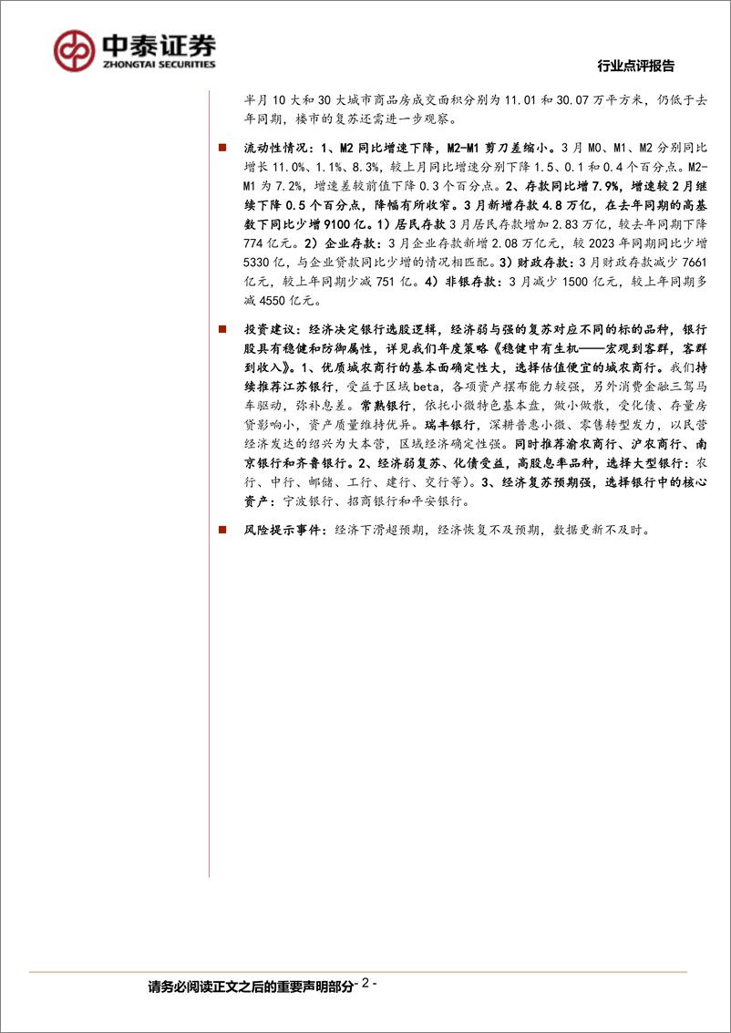 《银行业-银行角度看3月社融：信贷平滑与需求偏弱-240414-中泰证券-17页》 - 第2页预览图