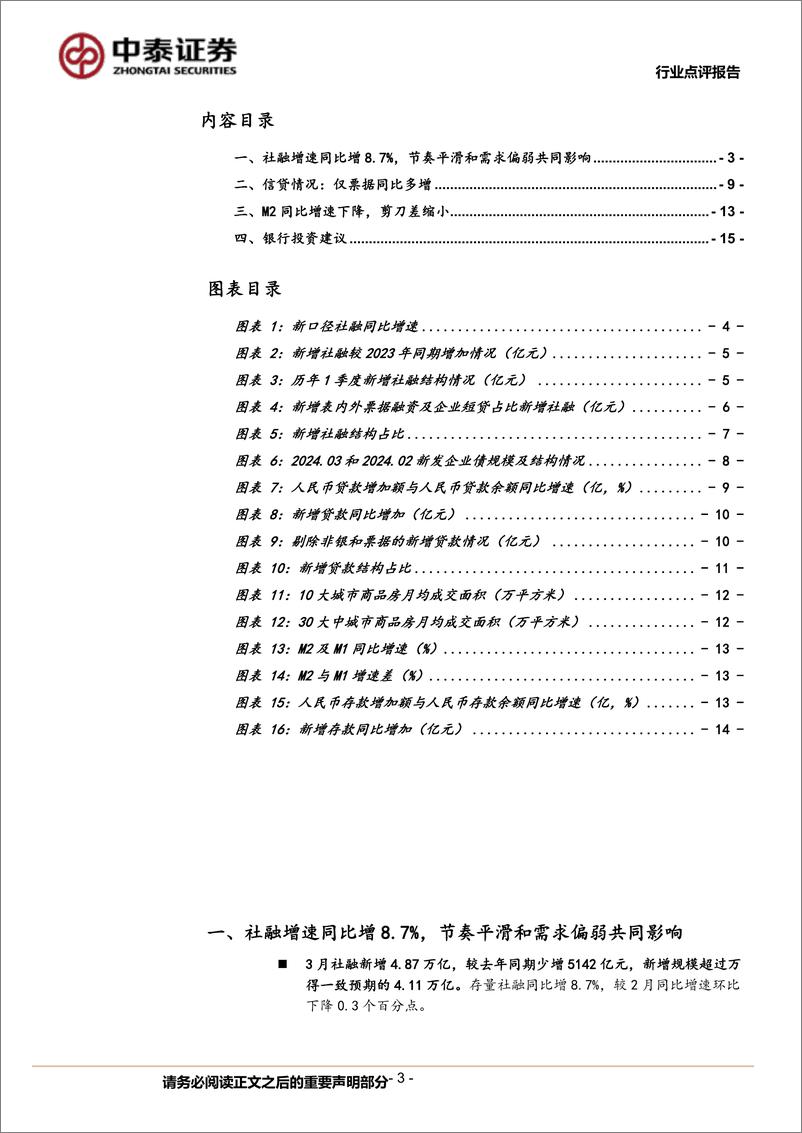 《银行业-银行角度看3月社融：信贷平滑与需求偏弱-240414-中泰证券-17页》 - 第3页预览图