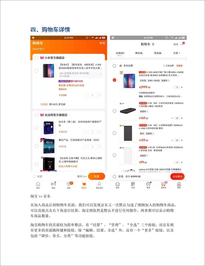 《淘宝VS京东：盘点购物车功能的差异》 - 第8页预览图