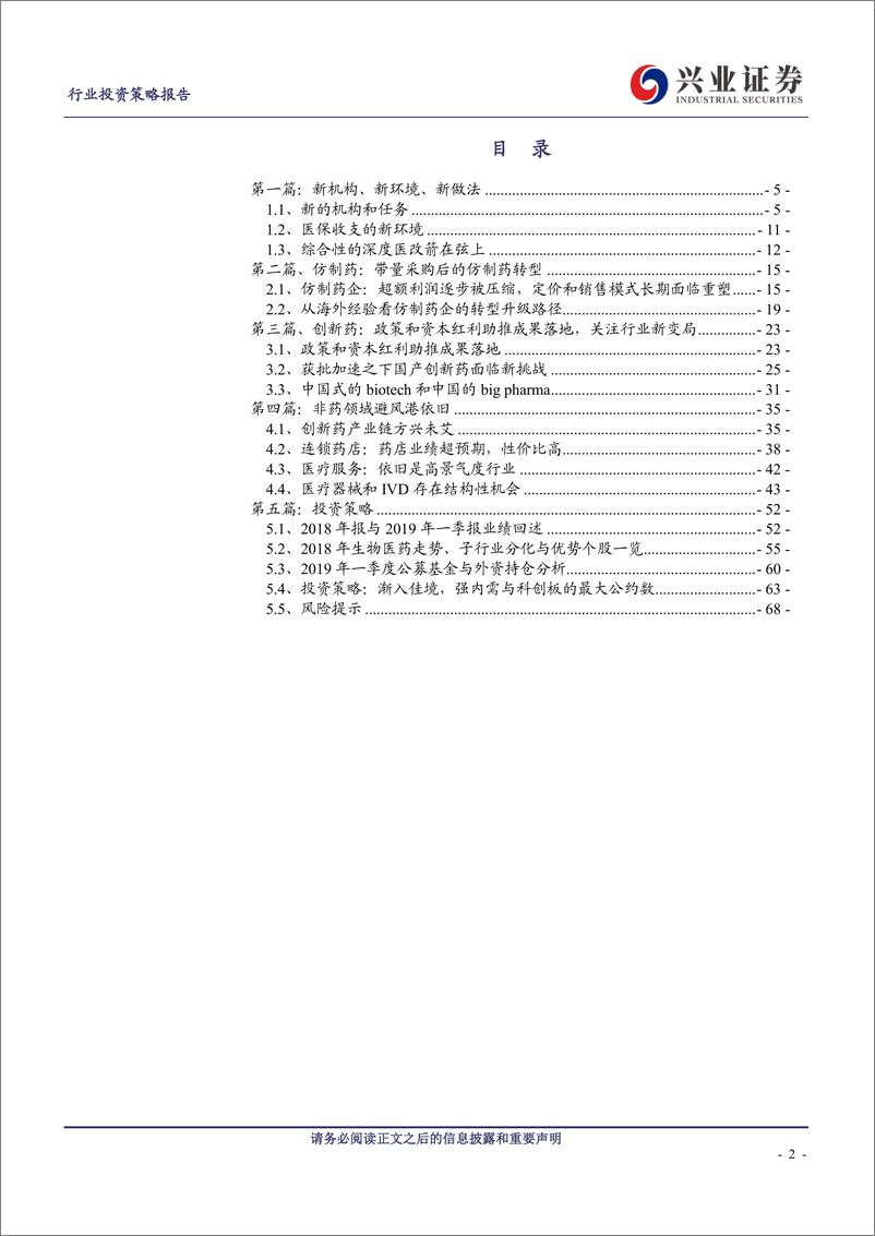 《医药生物行业：分化，成长，迎接产业与资本市场的新规则-20190610-兴业证券-69页》 - 第3页预览图