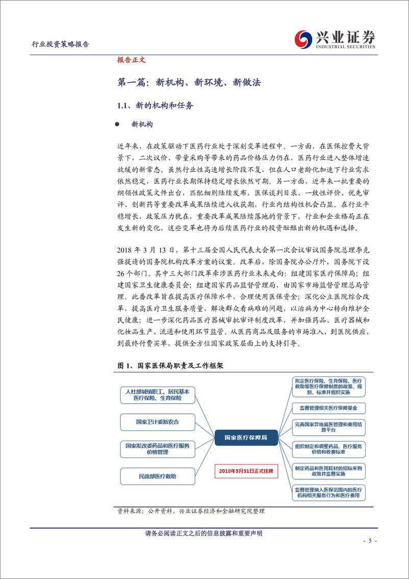 《医药生物行业：分化，成长，迎接产业与资本市场的新规则-20190610-兴业证券-69页》 - 第6页预览图