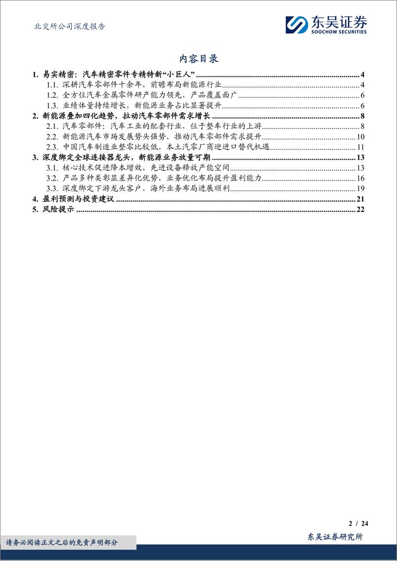 《东吴证券-全方位汽车金属零件研产能力领先，新能源业务放量可期》 - 第2页预览图