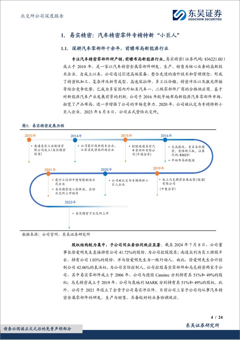 《东吴证券-全方位汽车金属零件研产能力领先，新能源业务放量可期》 - 第4页预览图