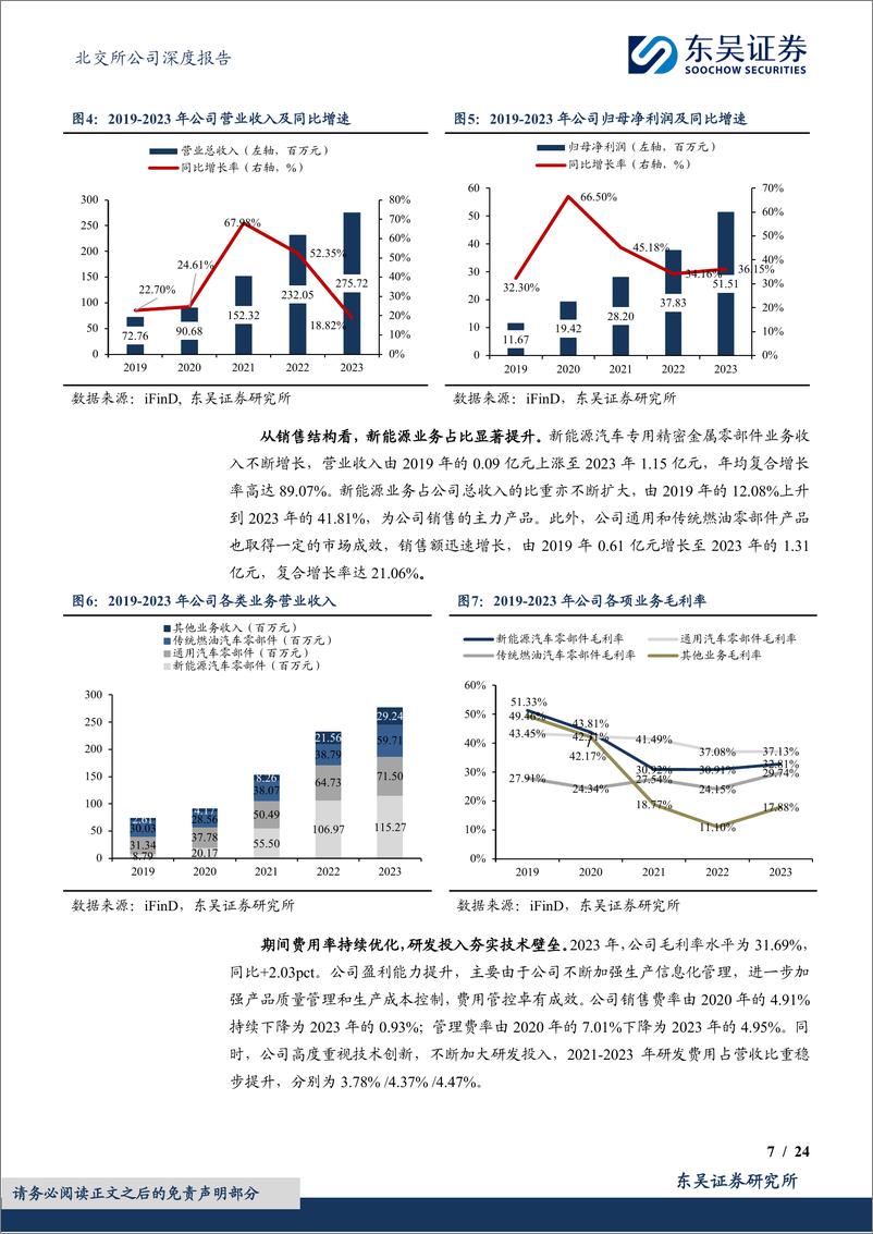 《东吴证券-全方位汽车金属零件研产能力领先，新能源业务放量可期》 - 第7页预览图