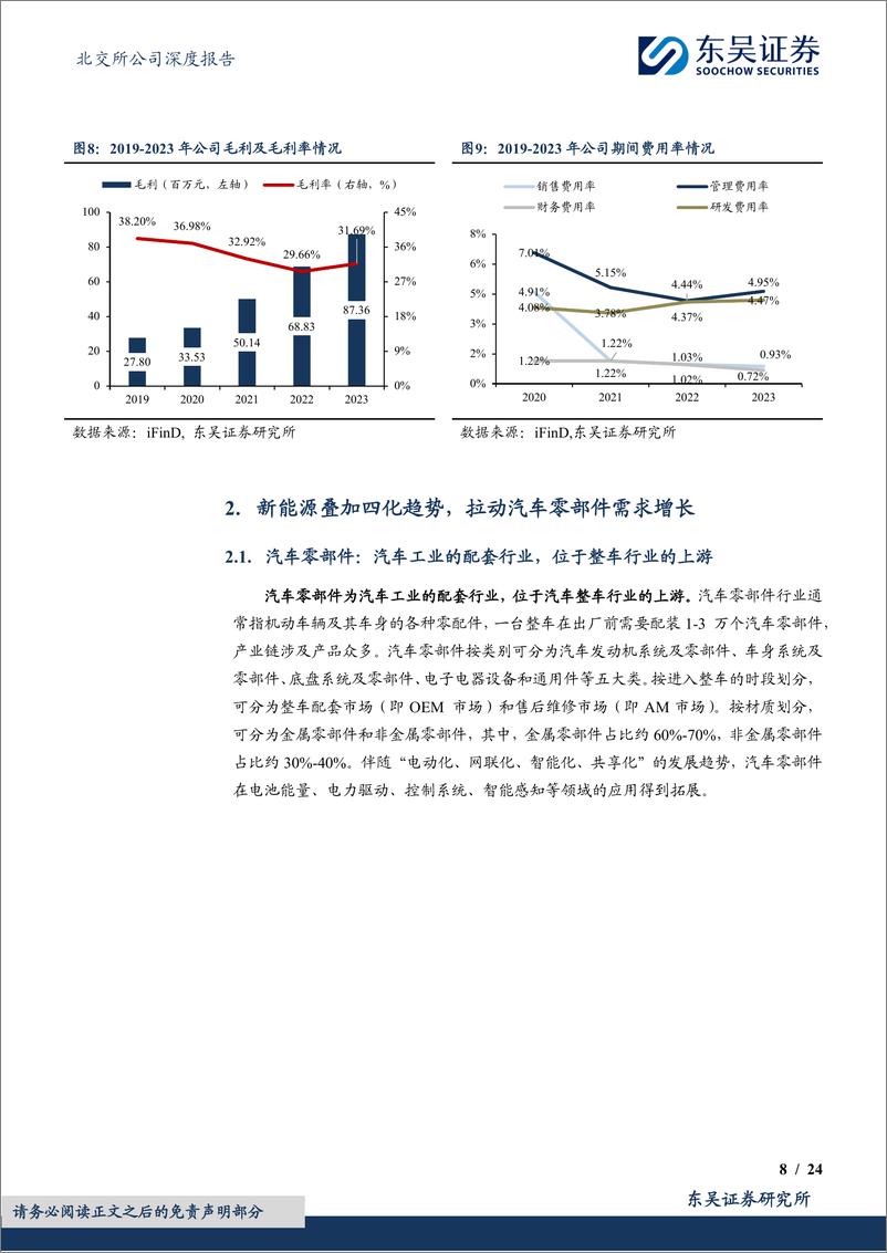 《东吴证券-全方位汽车金属零件研产能力领先，新能源业务放量可期》 - 第8页预览图