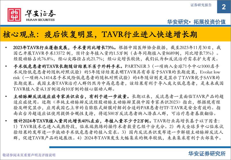 《2023年心脏瓣膜行业年度更新：TAVR植入量超预期，打造创新器械出海》 - 第2页预览图