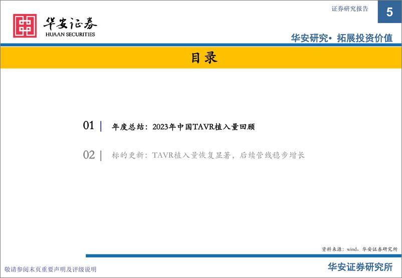 《2023年心脏瓣膜行业年度更新：TAVR植入量超预期，打造创新器械出海》 - 第5页预览图