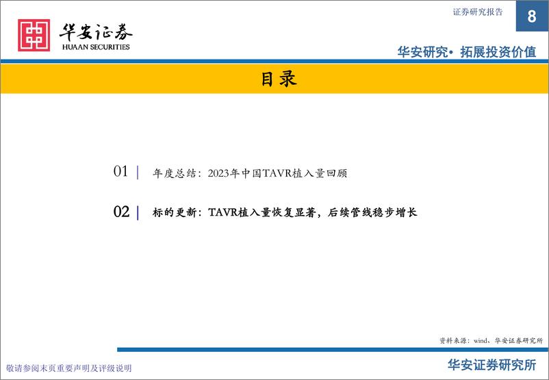 《2023年心脏瓣膜行业年度更新：TAVR植入量超预期，打造创新器械出海》 - 第8页预览图