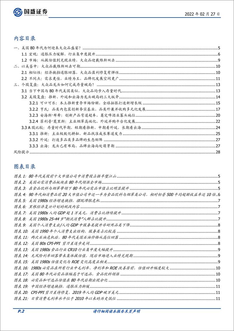 《食品饮料行业复盘美国1980s：消费品“牛市”的思考与映射-国盛证券-20220227》 - 第3页预览图
