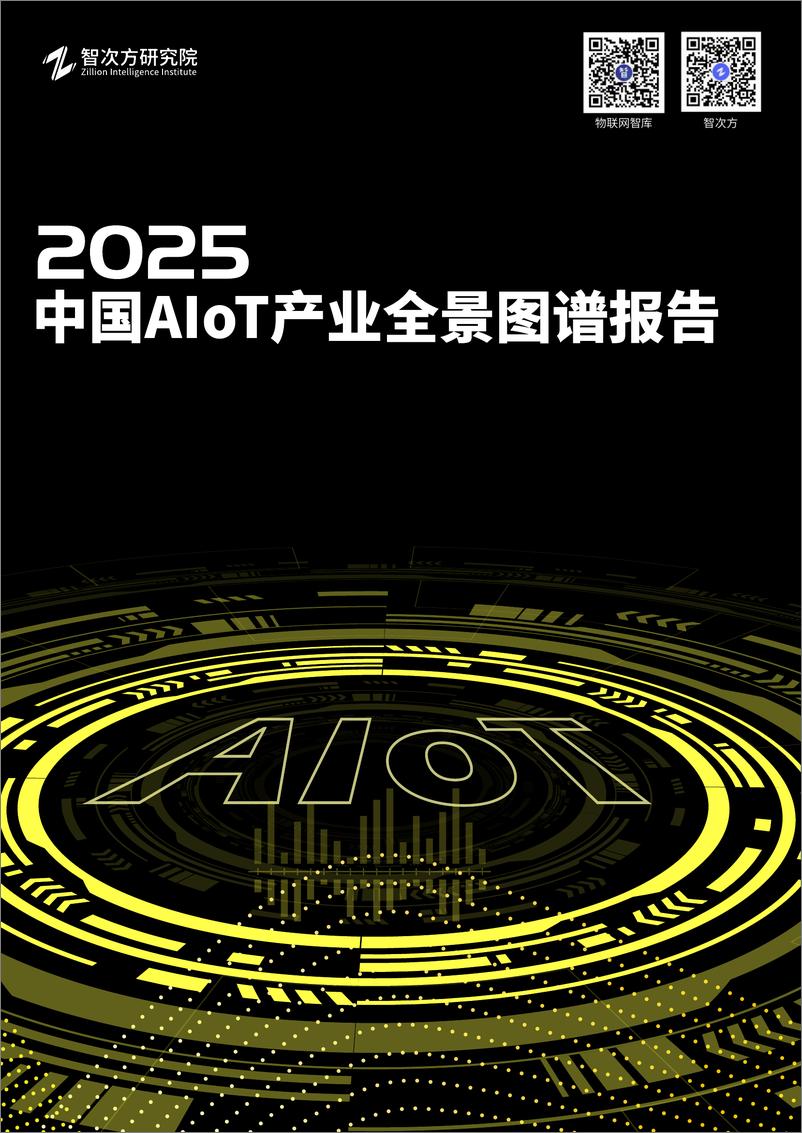 《2025中国AIoT产业全景图谱报告-智次方研究院-2024-406页》 - 第1页预览图