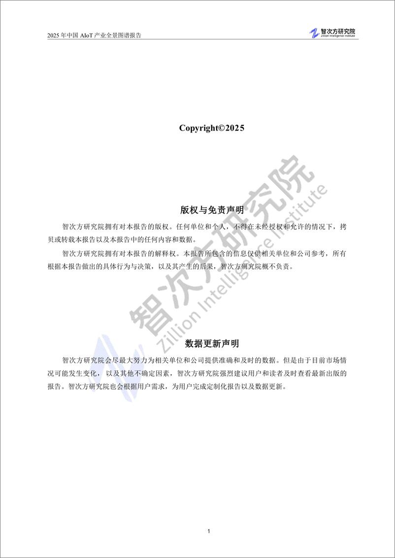 《2025中国AIoT产业全景图谱报告-智次方研究院-2024-406页》 - 第3页预览图