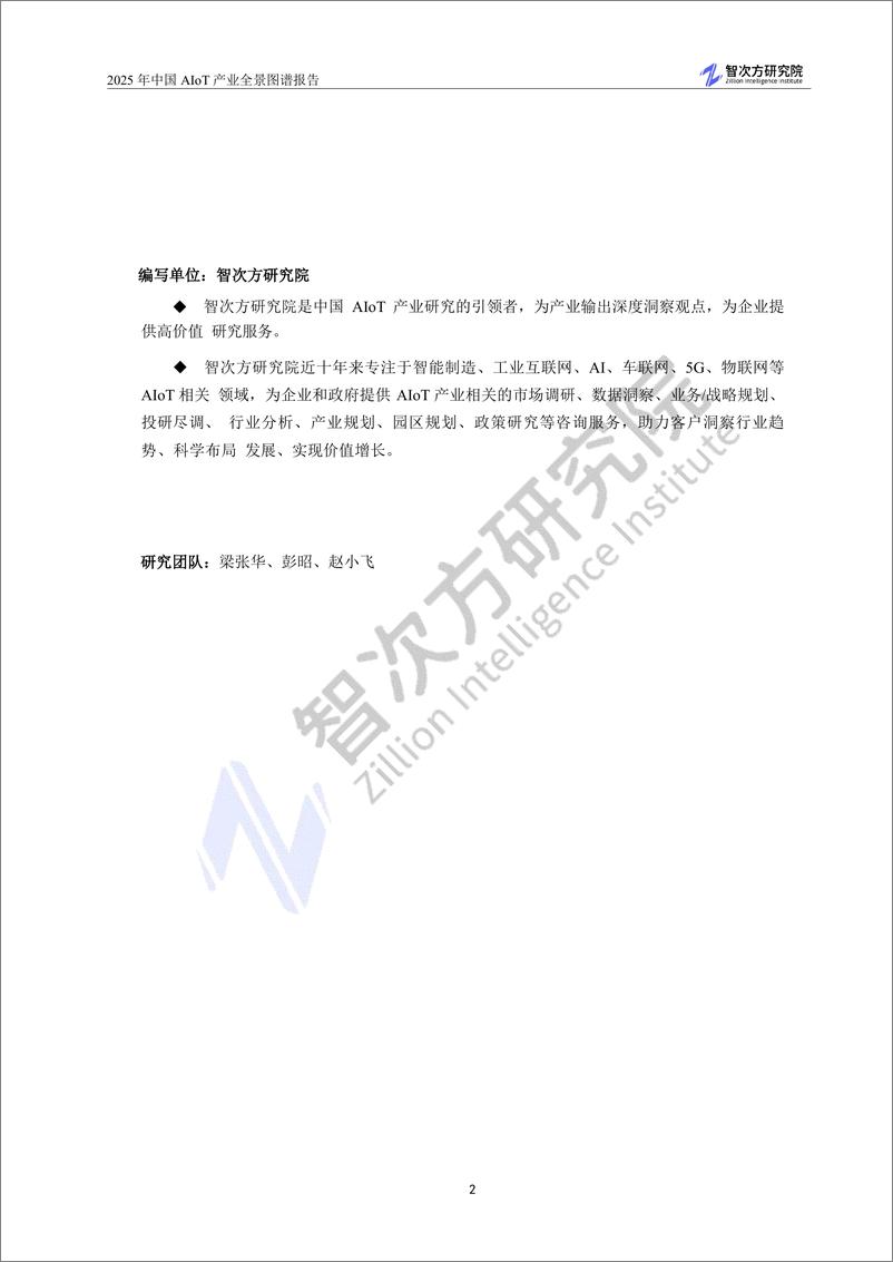 《2025中国AIoT产业全景图谱报告-智次方研究院-2024-406页》 - 第4页预览图