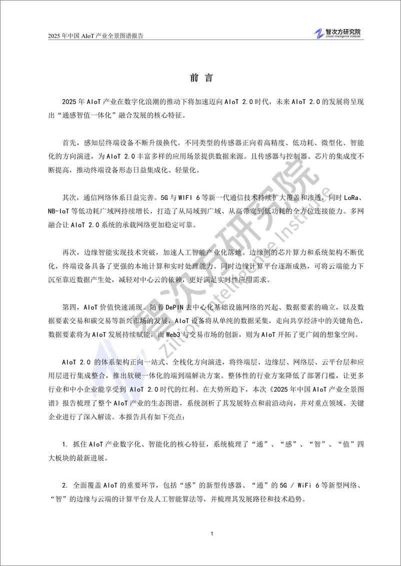 《2025中国AIoT产业全景图谱报告-智次方研究院-2024-406页》 - 第5页预览图