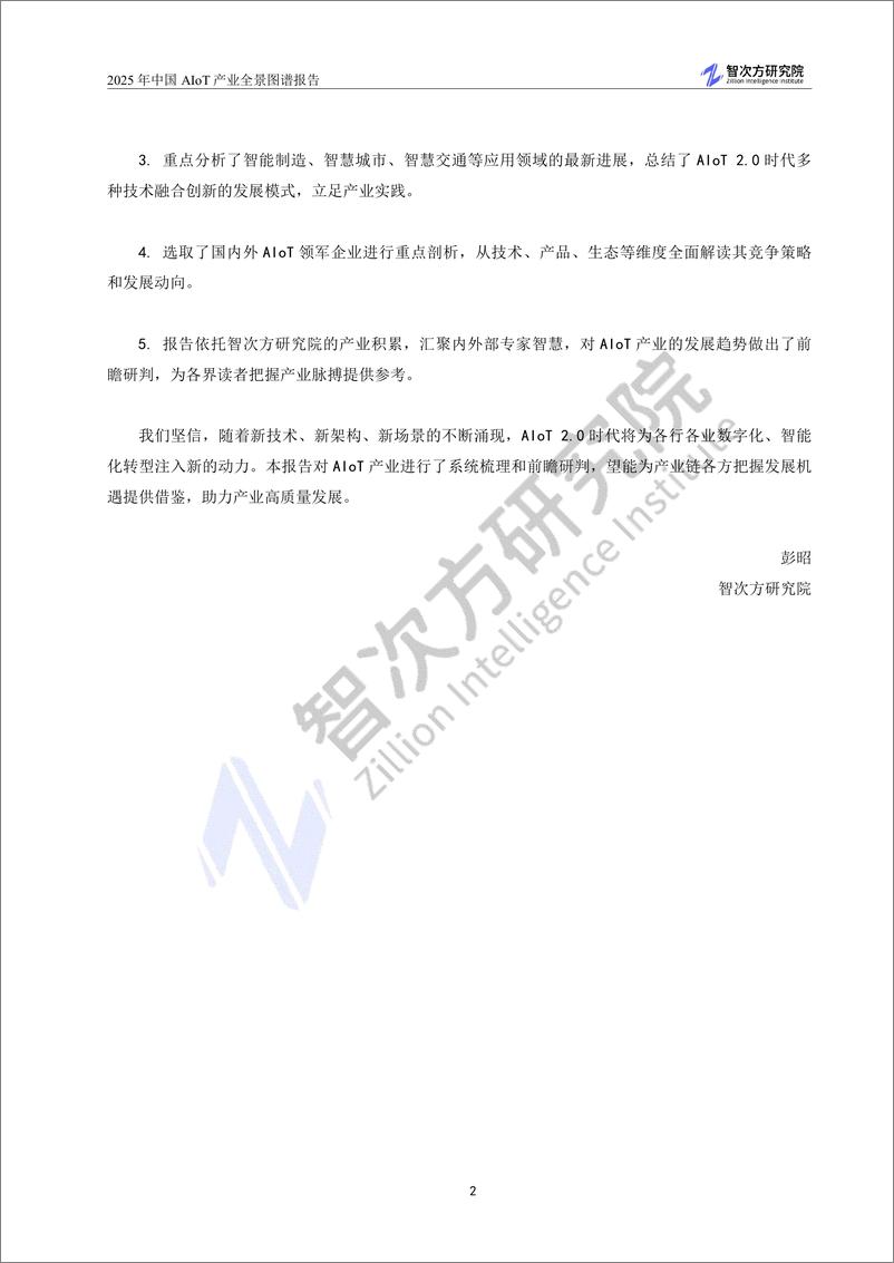 《2025中国AIoT产业全景图谱报告-智次方研究院-2024-406页》 - 第6页预览图