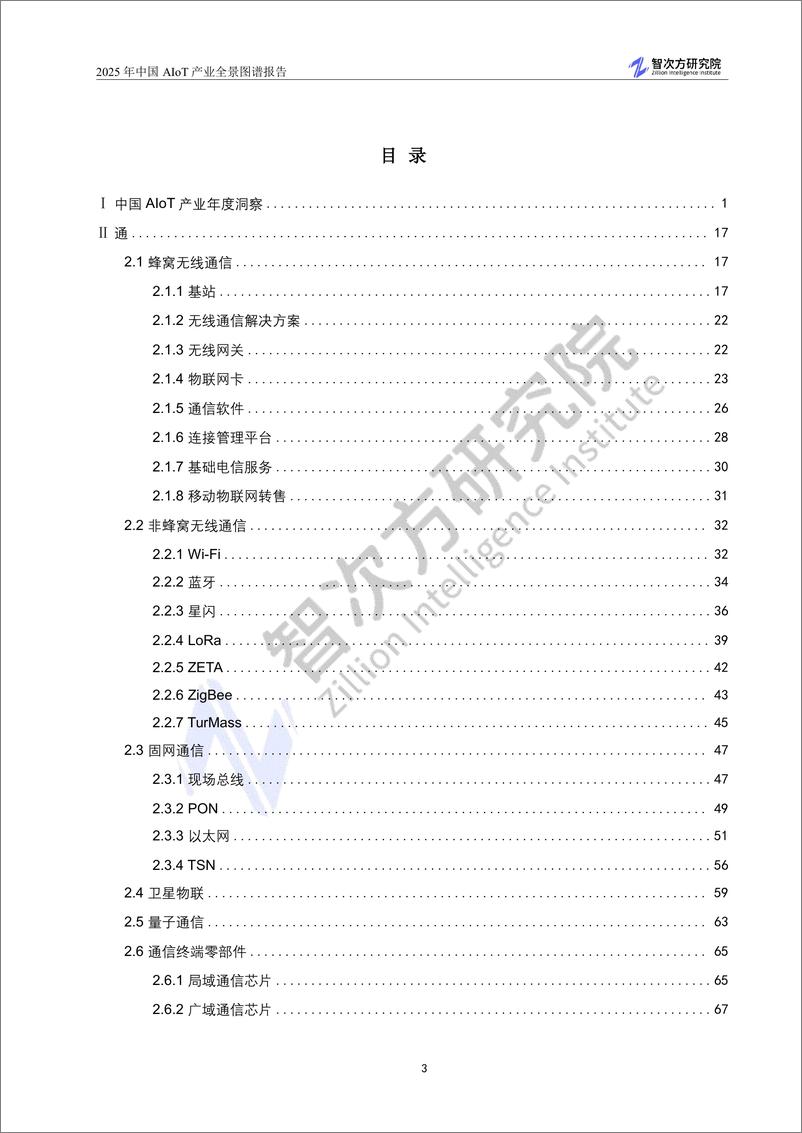 《2025中国AIoT产业全景图谱报告-智次方研究院-2024-406页》 - 第7页预览图