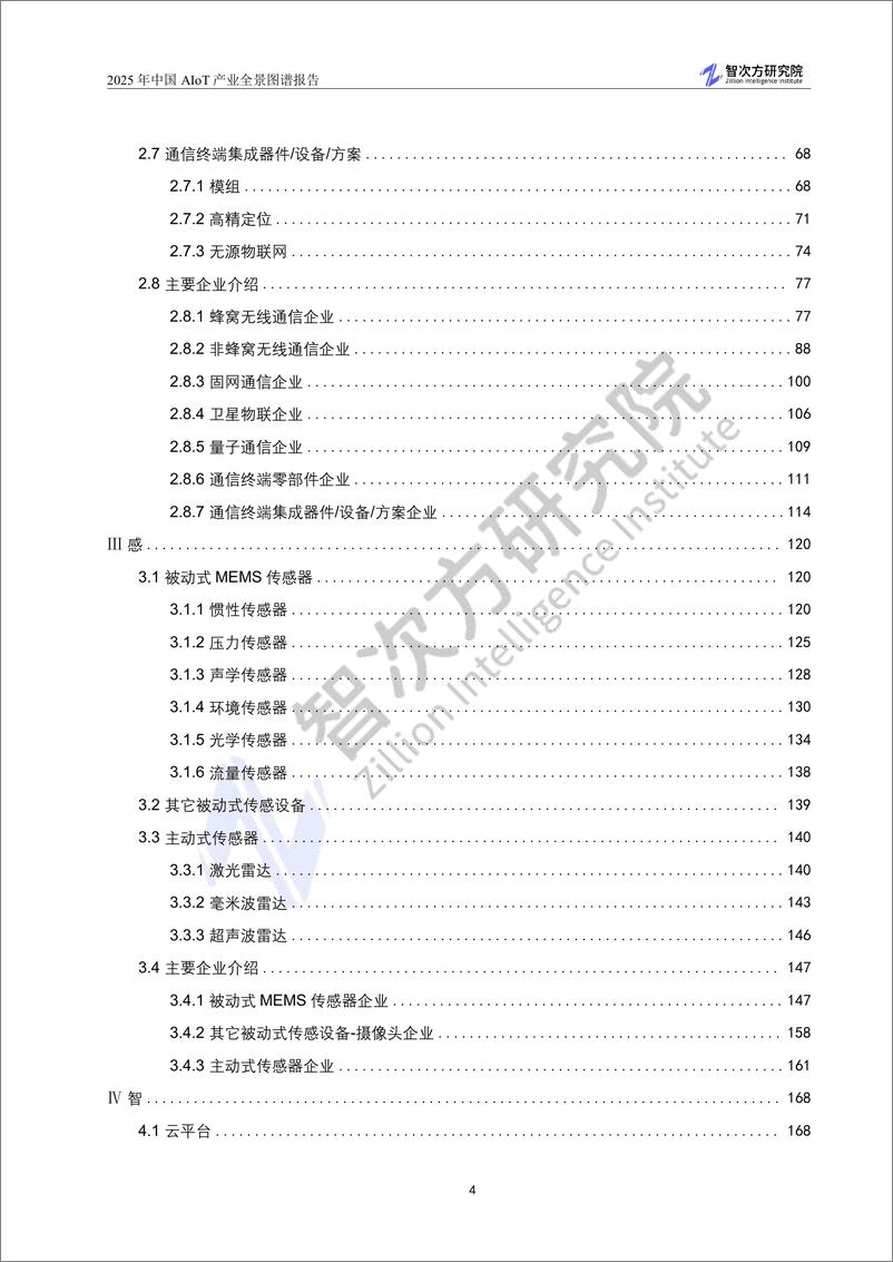 《2025中国AIoT产业全景图谱报告-智次方研究院-2024-406页》 - 第8页预览图