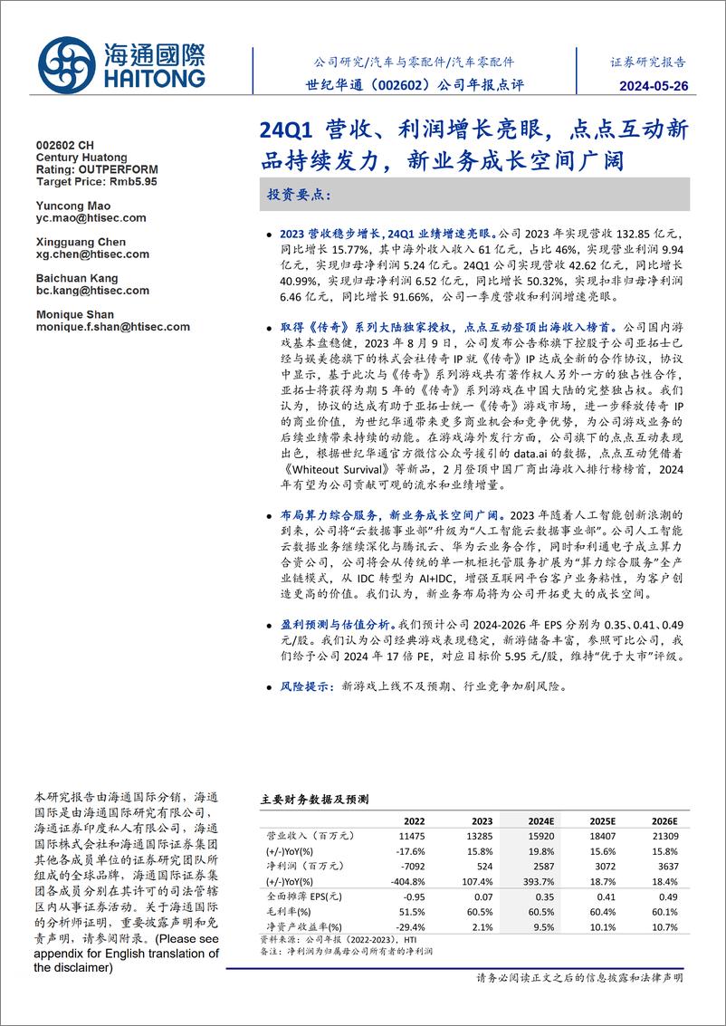 《世纪华通-002602.SZ-公司年报点评：24Q1营收、利润增长亮眼，点点互动新品持续发力，新业务成长空间广阔-20240525-海通国际-12页》 - 第1页预览图