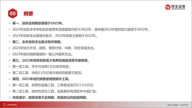 《宏观专题研究：从财政资金看政府工作重心-20230321-民生证券-29页》 - 第5页预览图