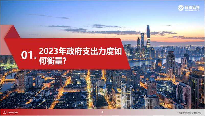 《宏观专题研究：从财政资金看政府工作重心-20230321-民生证券-29页》 - 第6页预览图