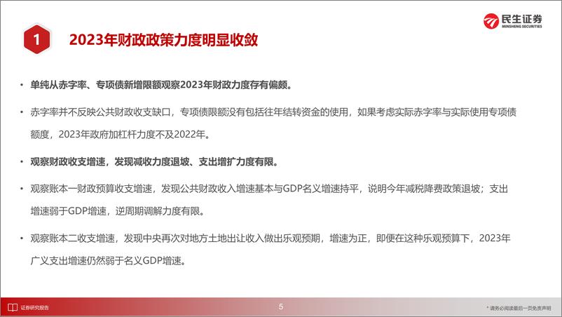 《宏观专题研究：从财政资金看政府工作重心-20230321-民生证券-29页》 - 第7页预览图