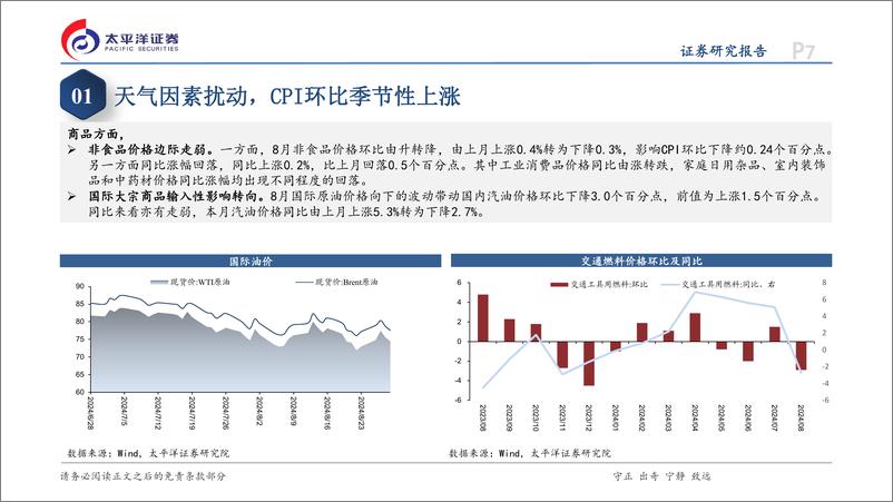 《8月通胀数据点评：虽有短期支撑，下行压力仍存-240910-太平洋证券-14页》 - 第7页预览图