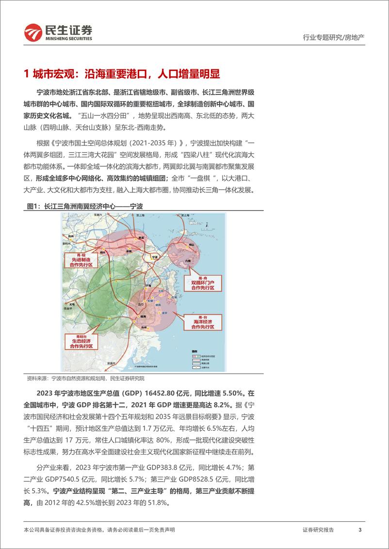 《房地产行业全国城市系列报告之华东区域(一)，宁波：供销规模持续下降，房价有所回升-240622-民生证券-20页》 - 第3页预览图