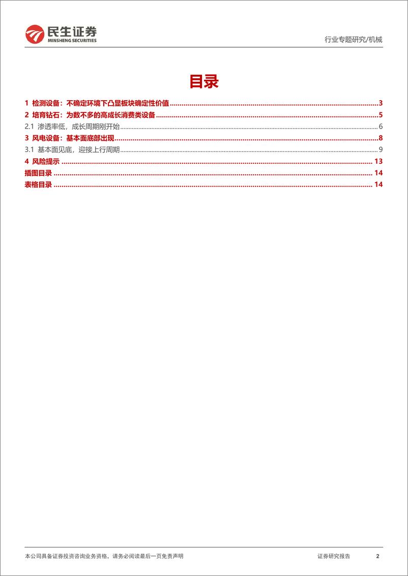 《机械行业一周解一惑：中报综述（一），检测稳健、培育钻石高成长、风电设备基本面见底-20220827-民生证券-15页》 - 第3页预览图