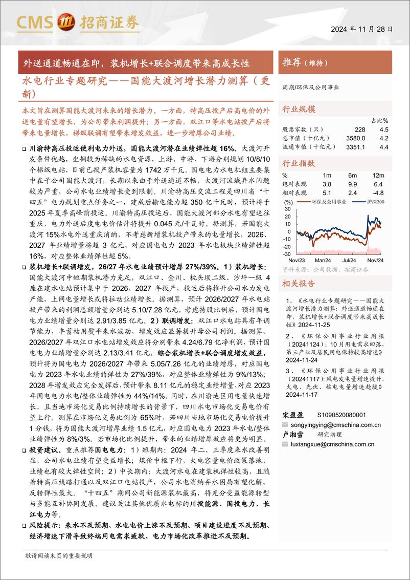 《水电行业专题研究-国能大渡河增长潜力测算(更新)：外送通道畅通在即，装机增长%2b联合调度带来高成长性-241128-招商证券-18页》 - 第1页预览图