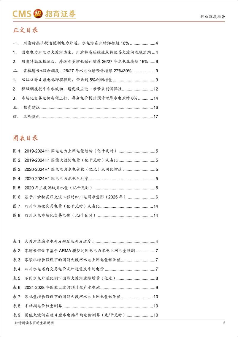 《水电行业专题研究-国能大渡河增长潜力测算(更新)：外送通道畅通在即，装机增长%2b联合调度带来高成长性-241128-招商证券-18页》 - 第2页预览图