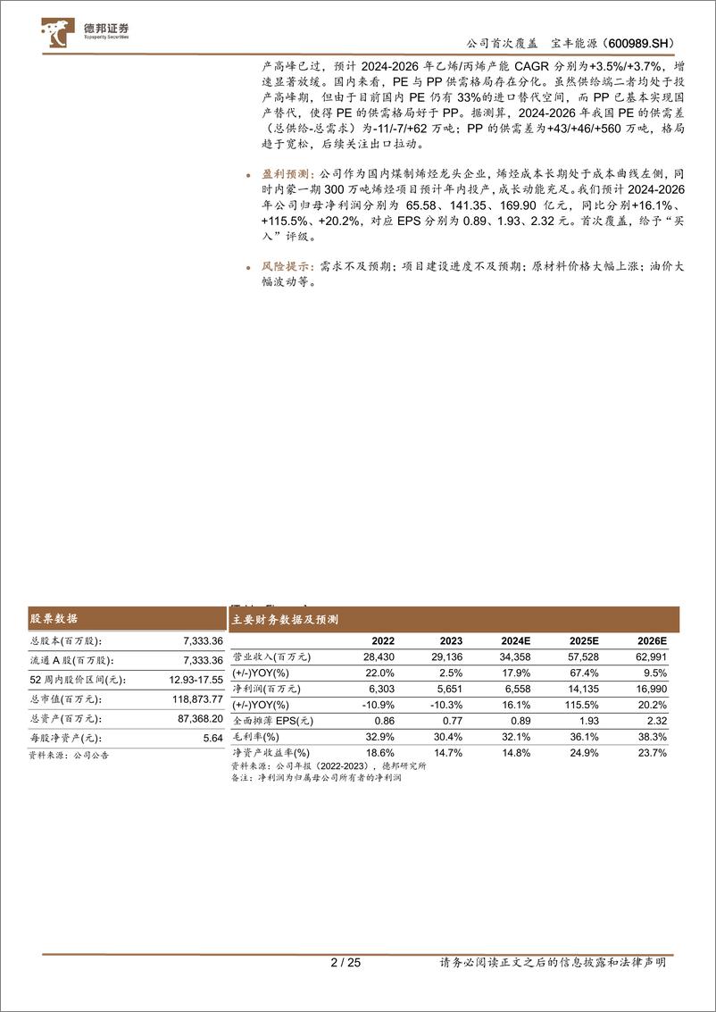 《宝丰能源(600989)煤制烯烃民企典范，成本领先成长广阔-241119-德邦证券-25页》 - 第2页预览图