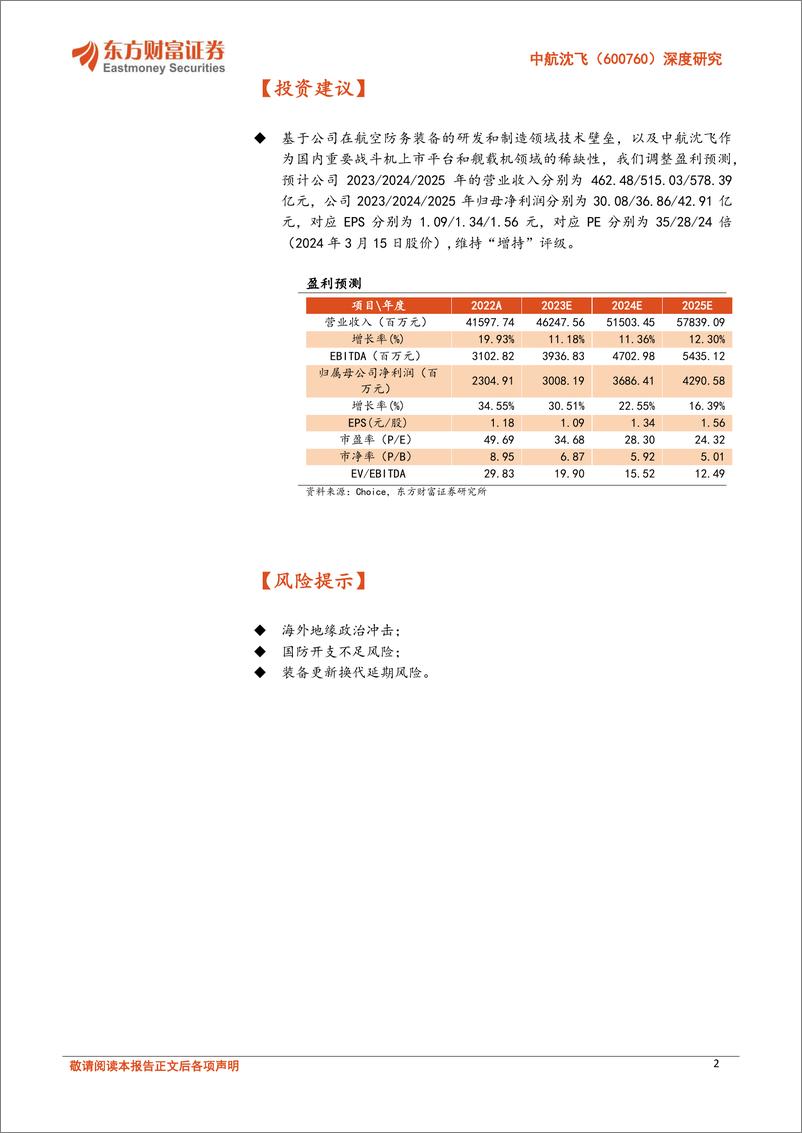 《深度报告-20240319-东方财富证券-中航沈飞-600760.SH-深度研中国歼击机摇新机型有望打开成长空332mb》 - 第2页预览图