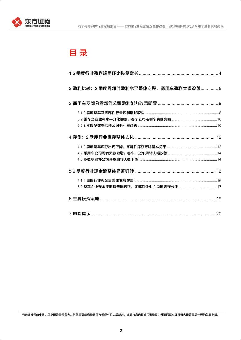 《汽车行业上半年经营分析及投资策略：2季度行业经营情况整体改善，部分零部件公司及商用车盈利表现亮眼-20230913-东方证券-24页》 - 第3页预览图