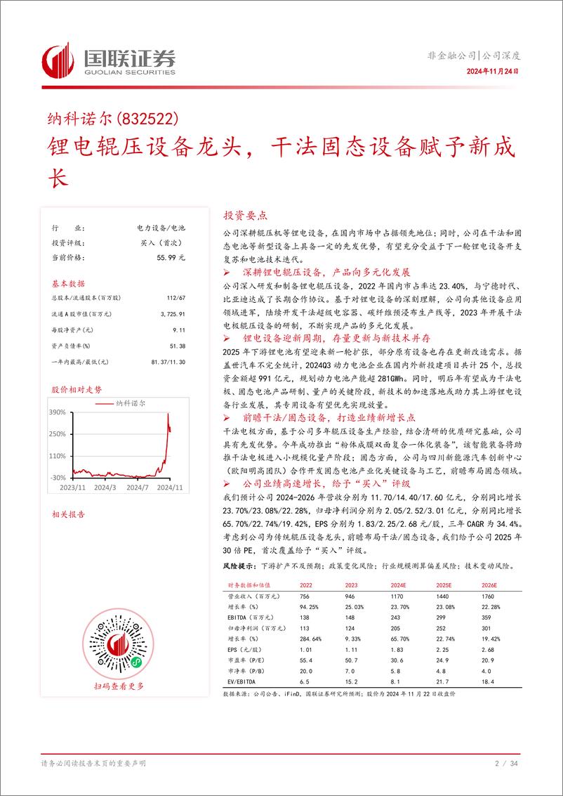 《纳科诺尔(832522)锂电辊压设备龙头，干法固态设备赋予新成长-241124-国联证券-35页》 - 第3页预览图