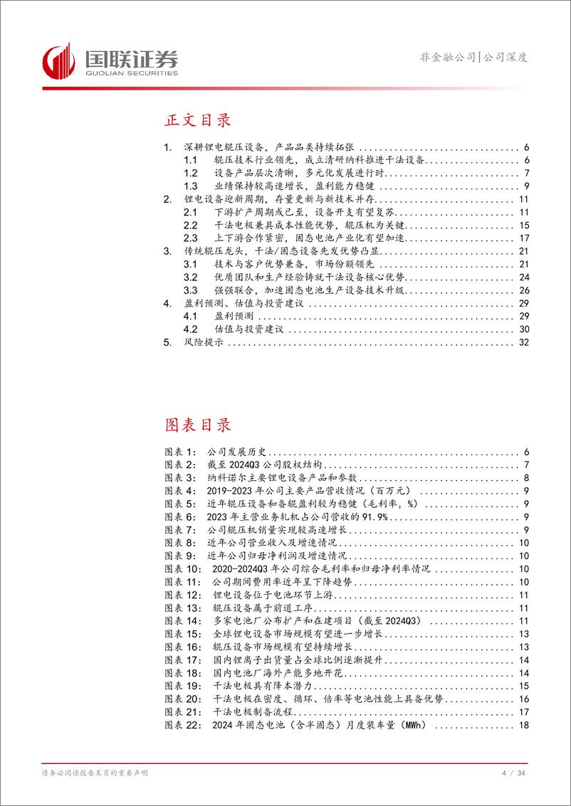 《纳科诺尔(832522)锂电辊压设备龙头，干法固态设备赋予新成长-241124-国联证券-35页》 - 第5页预览图