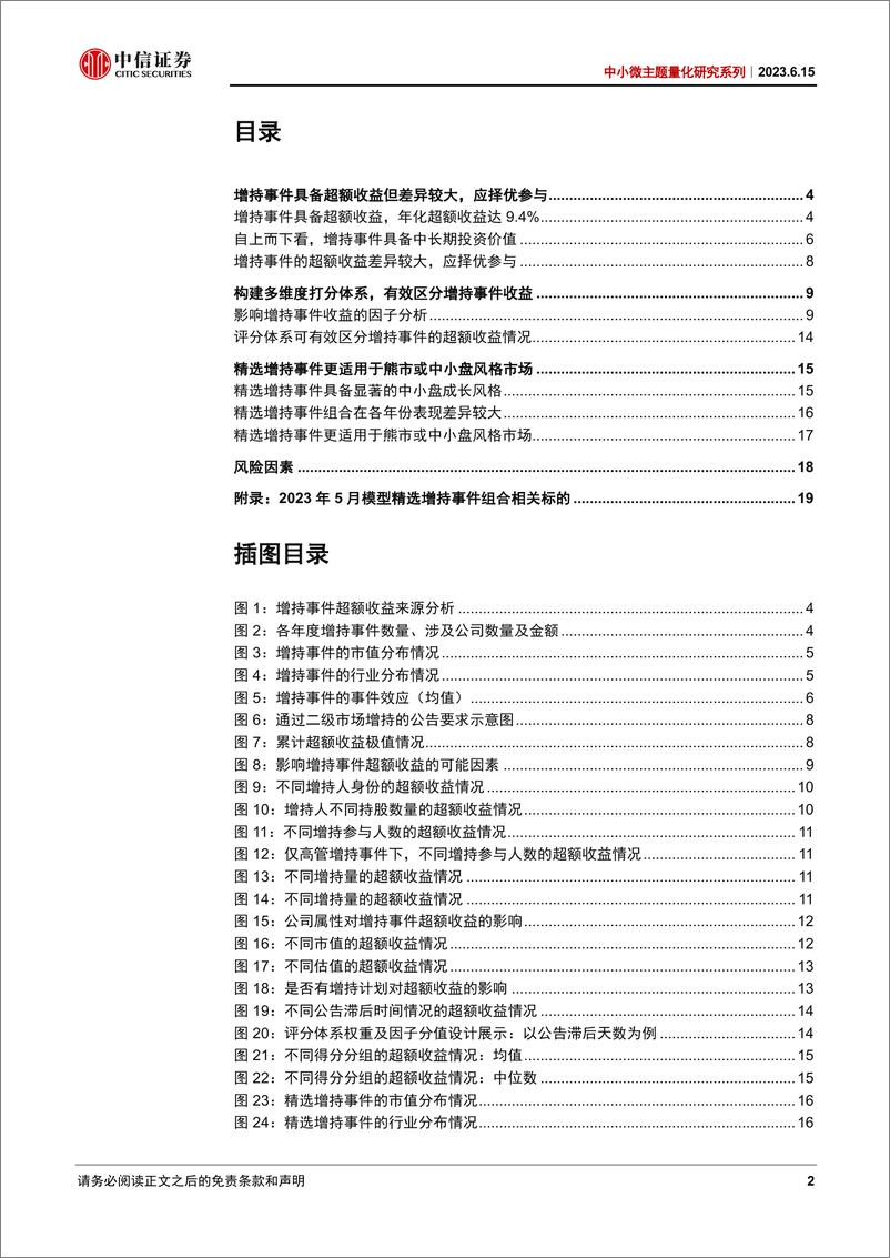 《中小微主题量化研究系列：上市公司股东增持行为分析及选股策略-20230615-中信证券-21页》 - 第3页预览图