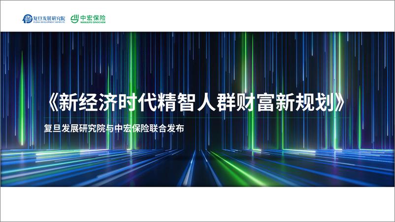 《新经济时代精智人群财富新规划-复旦发展研究院&中宏保险》 - 第1页预览图