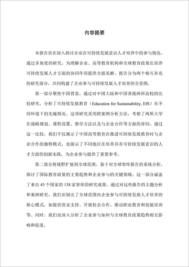 《企业在可持续发展意识人才培养中的参与研究报告》 - 第4页预览图