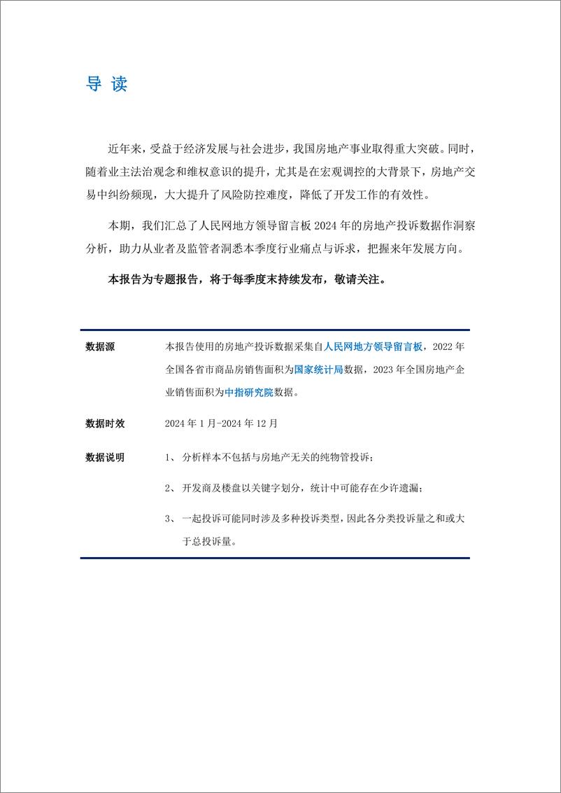 《2024年中国房地产投诉洞察报告-21页》 - 第2页预览图