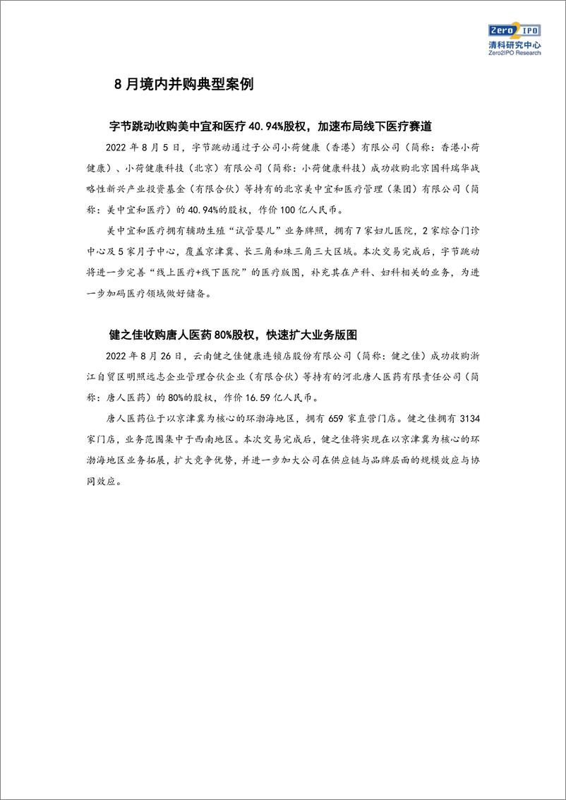 《清科-8月并购市场共完成146笔交易，生物技术-医疗健康行业热度较高-13页》 - 第7页预览图