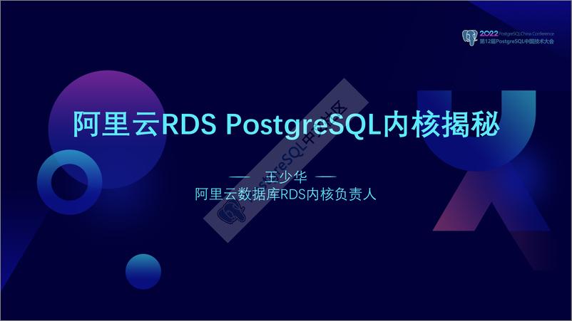 《王少华_阿里云RDS PostgreSQL内核揭秘》 - 第1页预览图