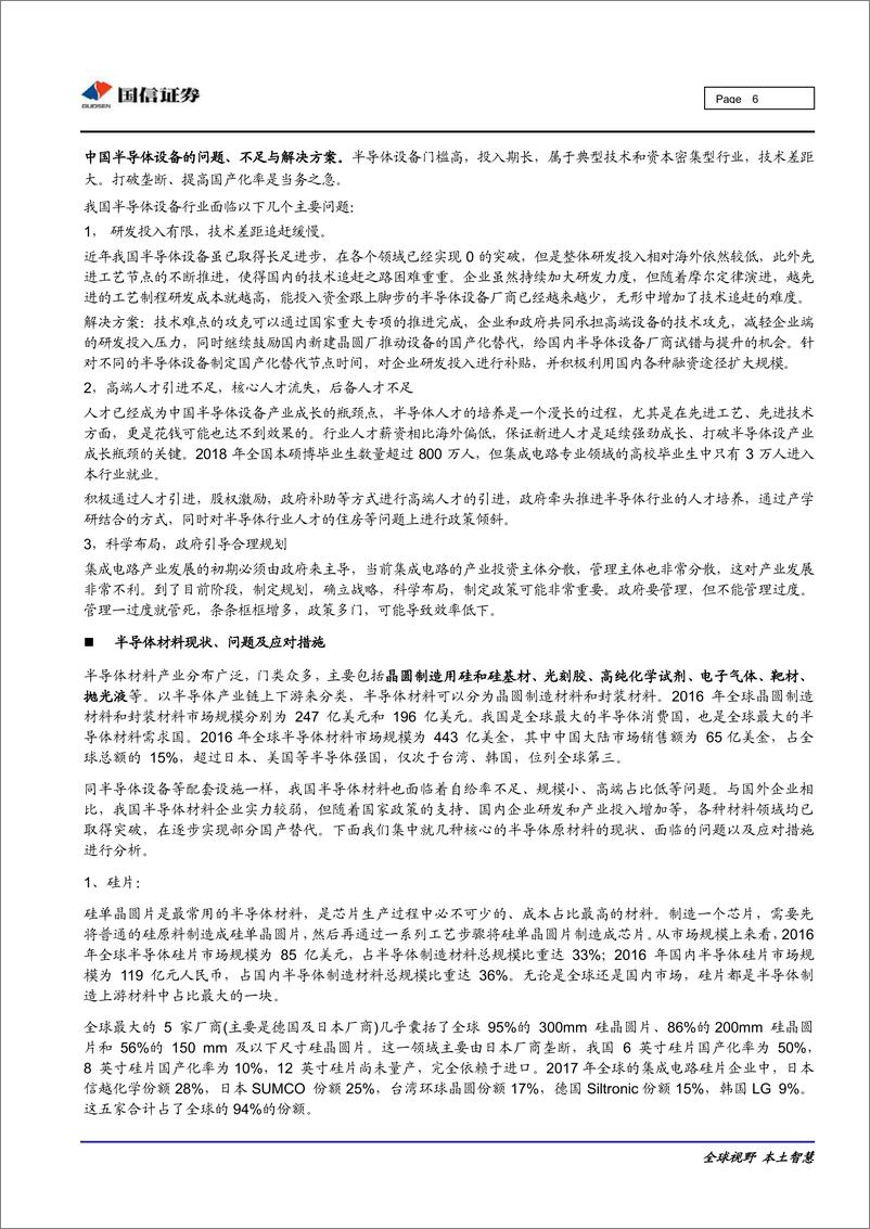 《电子元器件行业：当前国内集成电路半导体产业现状分析及应对措施-20191016-国信证券-16页》 - 第7页预览图