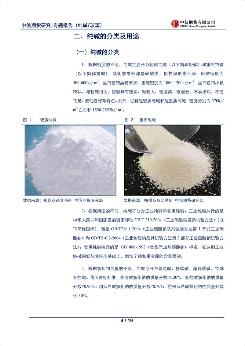 《黑色建材专题报告（纯碱玻璃）：纯碱现货基础研究，纯碱专题系列之一-20190910-中信期货-19页》 - 第5页预览图