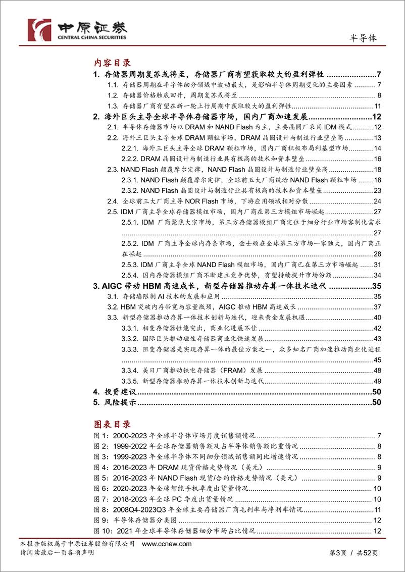 《半导体行业深度报告：存储器，让数字世界拥有记忆-20231108-中原证券-52页》 - 第4页预览图