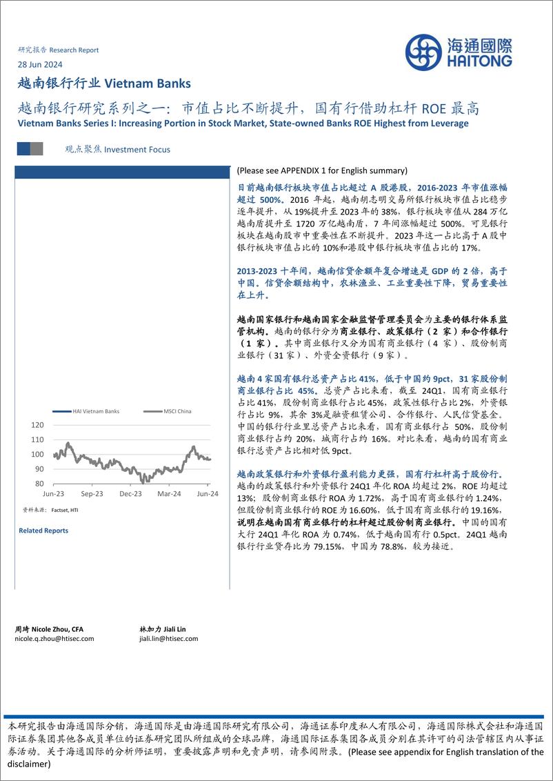《越南银行行业：越南银行研究系列之一，市值占比不断提升，国有行借助杠杆ROE最高-240628-海通国际-14页》 - 第1页预览图