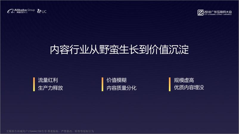 《2018广东互联网大会演讲PPT%7C建构健康内容生态+推动内容价值回归%7C阿里巴巴UC》 - 第2页预览图