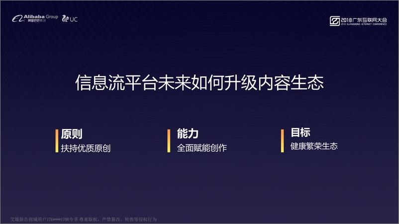 《2018广东互联网大会演讲PPT%7C建构健康内容生态+推动内容价值回归%7C阿里巴巴UC》 - 第4页预览图