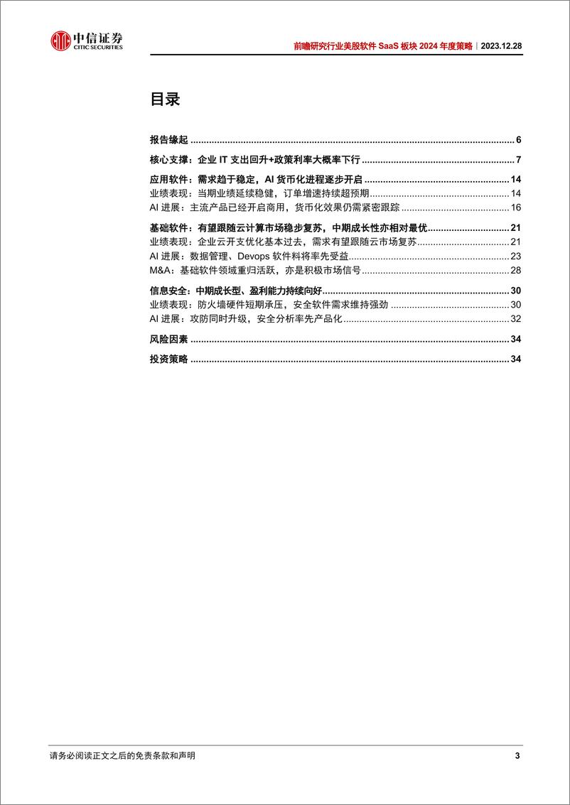 《中信证券：美股软件SaaS行业板块2024年度策略：企业IT支出回升+AI商业化开启+利率下行，美股科技板块配置首选》 - 第3页预览图