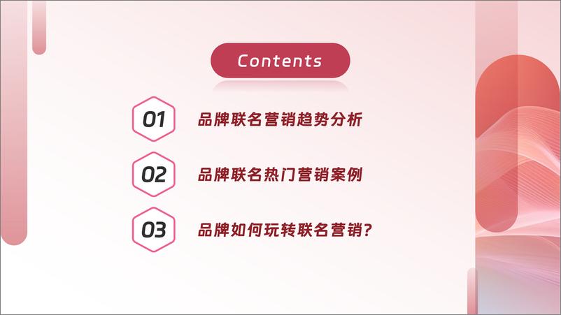 《品牌联名营销趋势洞察》 - 第2页预览图