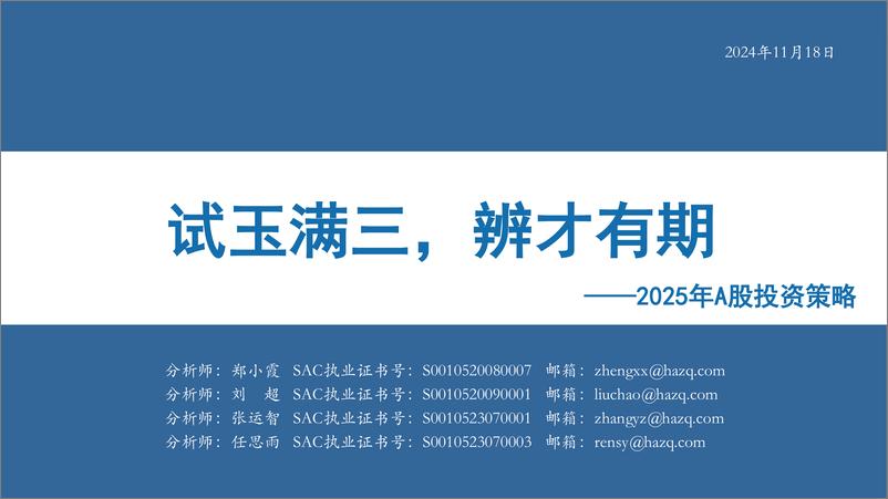 《2025年A股投资策略：试玉满三，辨才有期-241118-华安证券-91页》 - 第1页预览图